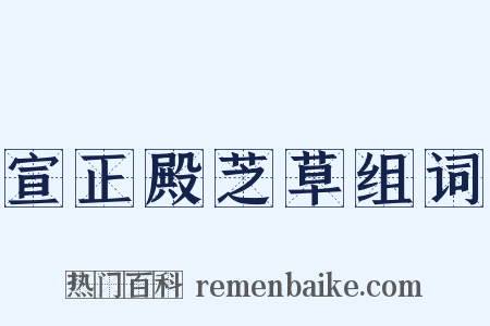 宣正殿芝草组词是什么意思的图片